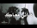 Si Lemhaf - Hani Maak (Officiel Video Lyrics) 2024 | هاني معاك