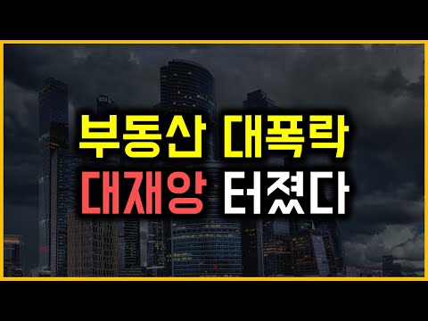 부동산 대폭락 - 대재앙 터졌다