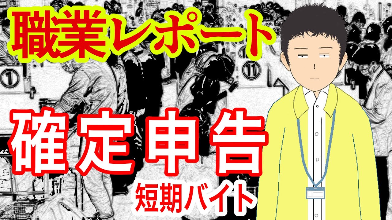 確定申告の短期バイトしてるけど質問ある？