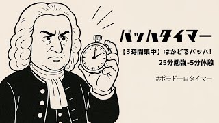 Download lagu バッハタイマー【3時間集中】～はかどるバッハ! 25分勉強-5分休憩 #ポモドーロタイマー #pomodoro #Bach mp3