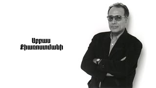 Աբբաս Քիառոստամի