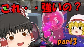 【ゆっくり実況】続・ゆっくり達とぬりぬりぬ～りぬり！part3【Splatoon2】