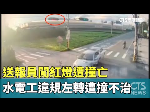 送報員闖紅燈遭撞亡　水電工違規左轉遭撞不治