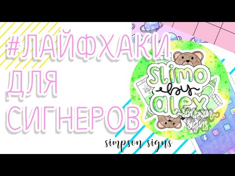 🌿ЛАЙФХАКИ ДЛЯ СИГНЕРОВ В IbisPaintX🌿/@SIMPSON._SIGNS/