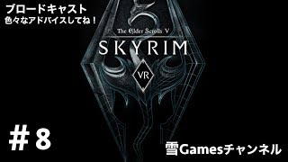 初見#8［VRRPG］「Skyrim VR」アドバイス下さい