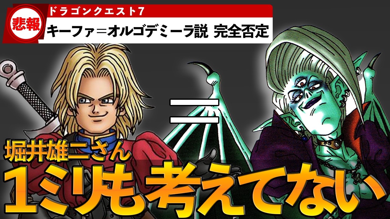 【悲報】キーファ=オルゴデミーラ説が完全否定されてしまう【ドラクエ7】