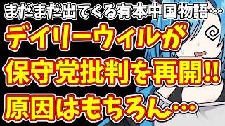 【日本保守党】まだまだ出てくる有本中国物語…＆デイリーウィルが保守党批判を再開‼原因はもちろん…