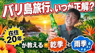 【バリ島旅行】ベストシーズンはいつ?乾季と雨季のリアルな違いを在住20年が解説!