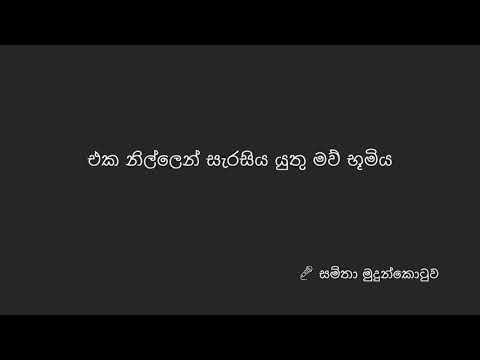 එක නිල්ලෙන් සැරසිය යුතු මව් භූමිය (Eka Nillen Sarasiya Yuthu Maw Bhumiya) By Samitha Mudunkotuwa