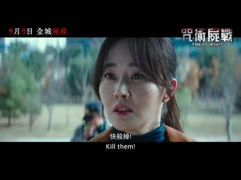 《咒術屍戰》預告片：官方預告