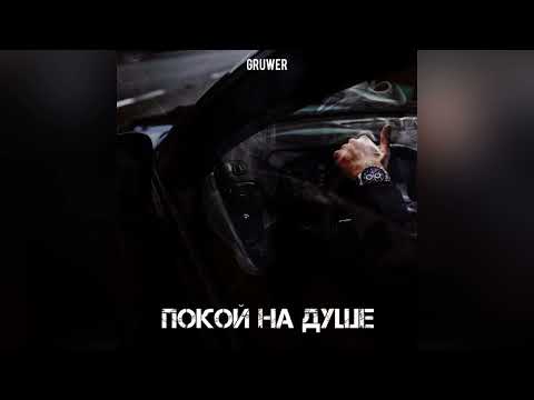 GRUWER - Покой на душе