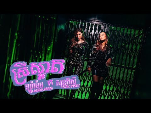 LAURA MAM FT. SOK PISEY - ស្រី​ស្អាត Srey Saart {OFFICIAL MV}