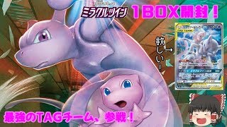 【ポケカ】最強のTAGチームが結成！ミラクルツイン開封！【ゆっくり実況】