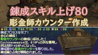 【FFXI】錬成スキル上げ80まで何時間かかる？【COEIROINK】