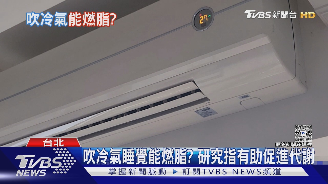 研究揭冷氣「黃金溫度」睡覺能燃脂 醫曝真正瘦身關鍵