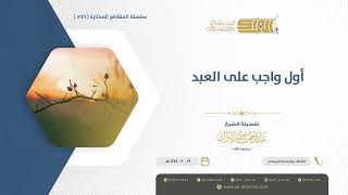 صورة أول واجب على العبد - الشيخ عبدالرحمن البراك (1246)