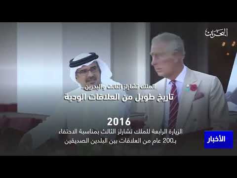 البحرين مركز الأخبار الملك تشارلز الثالث ومملكة البحرين تاريخ طويل من العلاقات الودية
