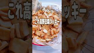 《え！？高野豆腐クッキー🍪》#高野豆腐 #クッキー #超簡単料理 #おやつ #おやつレシピ #簡単レシピ #簡単1品 #時短節約 #おうちスイーツ #ヘルシーおやつ #ヘルシーレシピ #時短レシピ