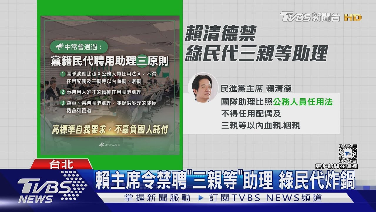 賴主席令禁聘「三親等」助理 綠民代炸鍋