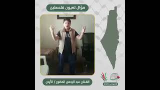 انتماء2021: موال لعيون فلسطين، الفنان عبد الرحمن الحضور،رالاردن