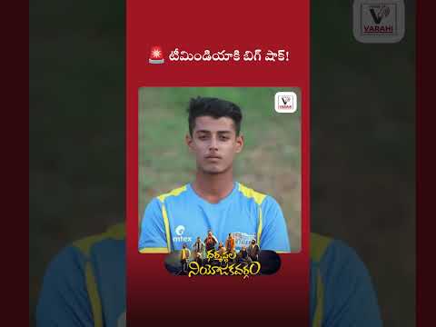 భారీ షాక్! టీమ్ ఇండియా సిరీస్ నుంచి నితీష్ కుమార్ రెడ్డి అవుట్?