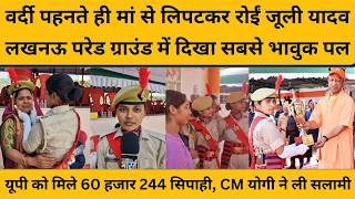 UP Police Passing out Parade में दिखी तीन भावुक तस्वीरें..आप भी देखकर करेंगे सैल्यूट