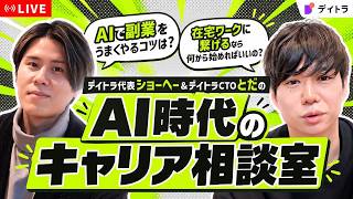 AIで副業をうまくやるコツは?在宅ワークは何から始める?AI時代のキャリア相談室【デイトラ】