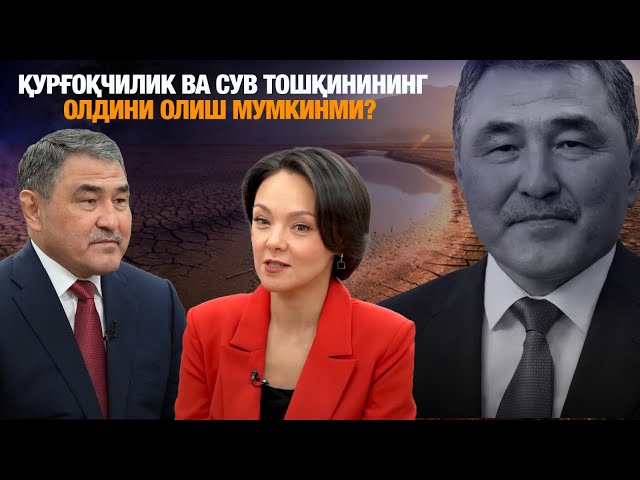 Қурғоқчилик, Сув кодекси, тошқинларга қарши кураш ҳақида