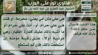 2116 - حكم من قال (زوجتي علي حرام) - نور على الدرب image