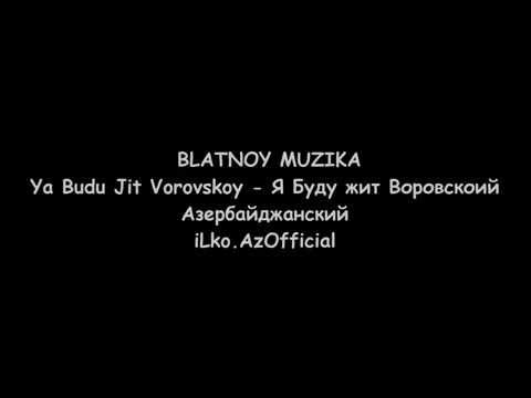 Blatnoy Muzıka _ Я Буду Жить Воровской