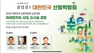 2021 대한민국 산림박람회 #10 심포지움 미세먼지의시대 도시 숲 경영