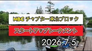 NBCチャプター東北ブロック スタートアップトーナメント（2026 7 5）