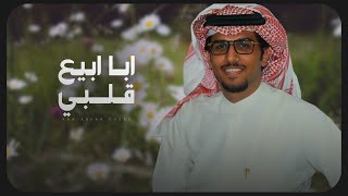 كلمات اغنية ابا ابيع قلبي خالد ال بريك