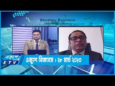 একুশে বিজনেস | দেশের কৃষি ও কৃষি ভিত্তিক ব্যবসা বানিজ্য | ২৮ মার্চ ২০২৩ |