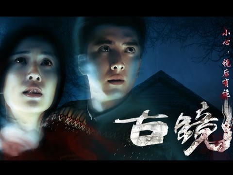 Trailer of 古镜 (2015)