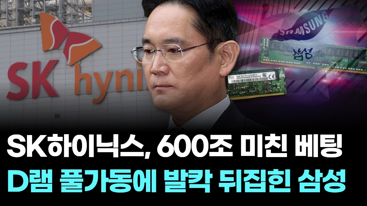 SK하이닉스, 600조 미친 베팅…D램 풀가동에 발칵 뒤집힌 삼성