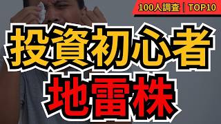 【地雷株】投資初心者が絶対買ってはいけない株10選 知らずに買うと危険！個人投資家100人が選んだ「地雷株」ランキング