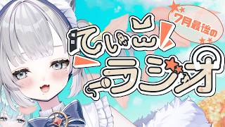 【雑談】7月最後のお話！しよ！【第44回てぃこてぃこラジオ】