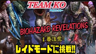 【バイオRE】#5 レイドモード？KO配信