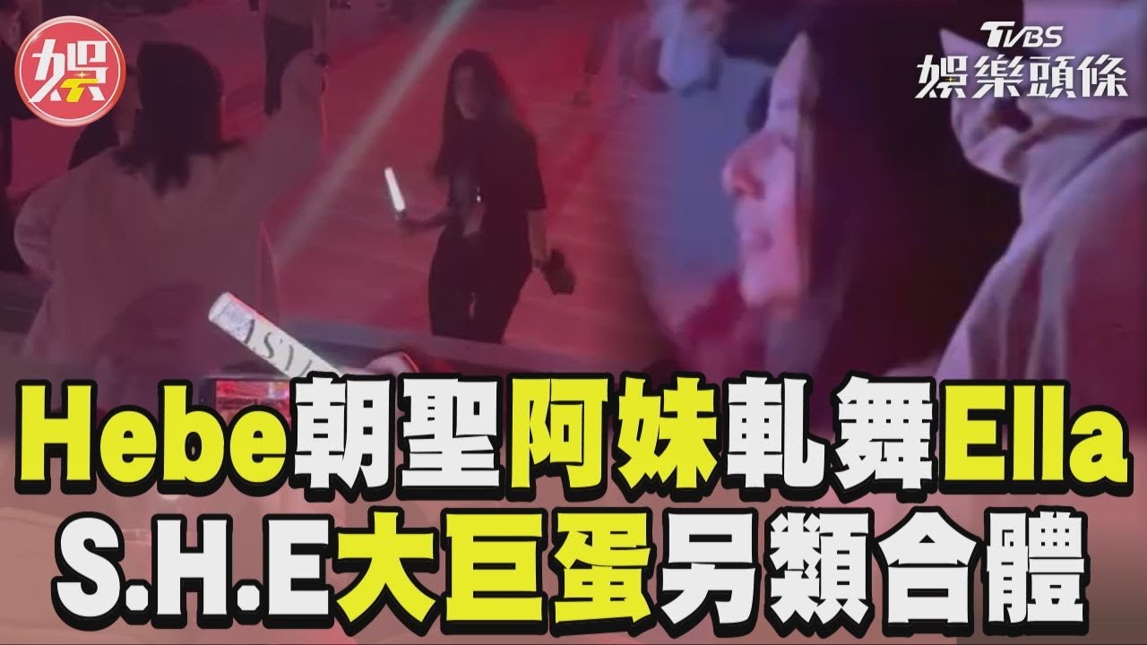 影音／Hebe朝聖阿妹演唱會跟Ella軋舞　S.H.E大巨蛋合體網嗨：來場勘嗎