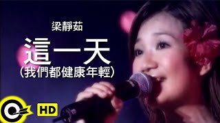 梁靜茹 Fish Leong【這一天(我們都健康年輕) This day(we are healthy and young)】Official Music Video