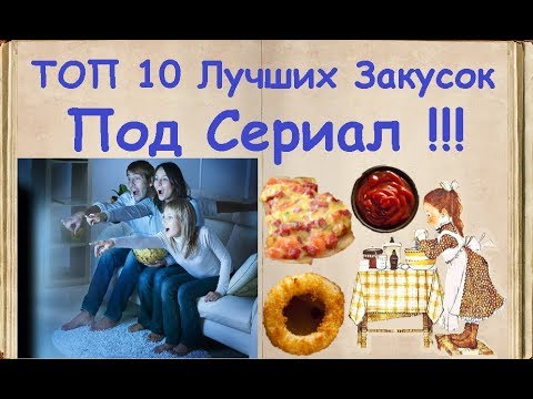 👉ТОП 10 Лучших Закусок Под Сериал И Тв❗❗❗ / Книга Рецептов / Bon Appetit