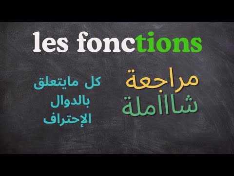 L'étude de fonctions 🔥شااامل/حصري/مؤقت/