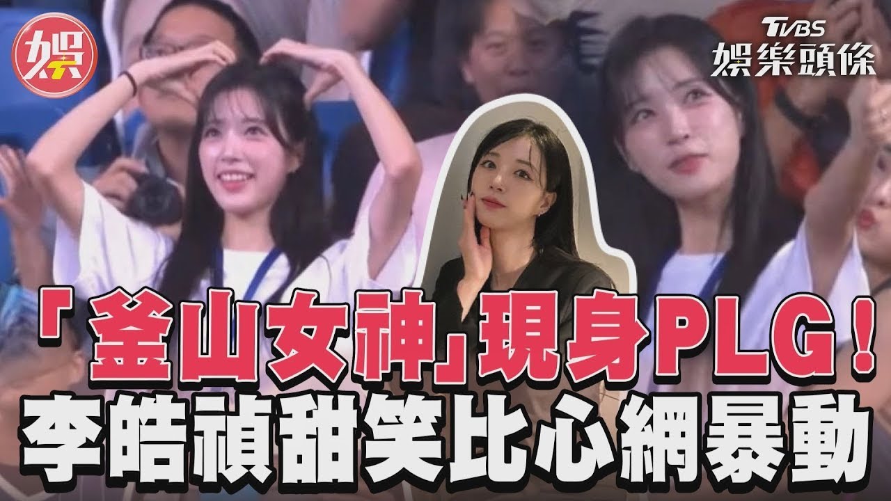 影音/「釜山女神」現身PLG! 李皓禎甜笑比心網暴動