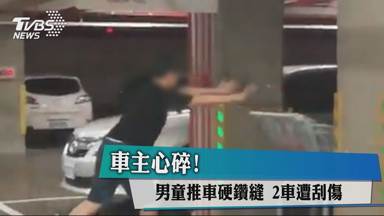 車主心碎!男童推車硬鑽縫 2車遭刮傷