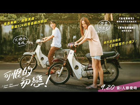 找回我們的青春愛情戀曲《可恨的初戀！》30秒不告而別篇預告｜9月20日 (五) 全台上映 當 i 人戀愛時