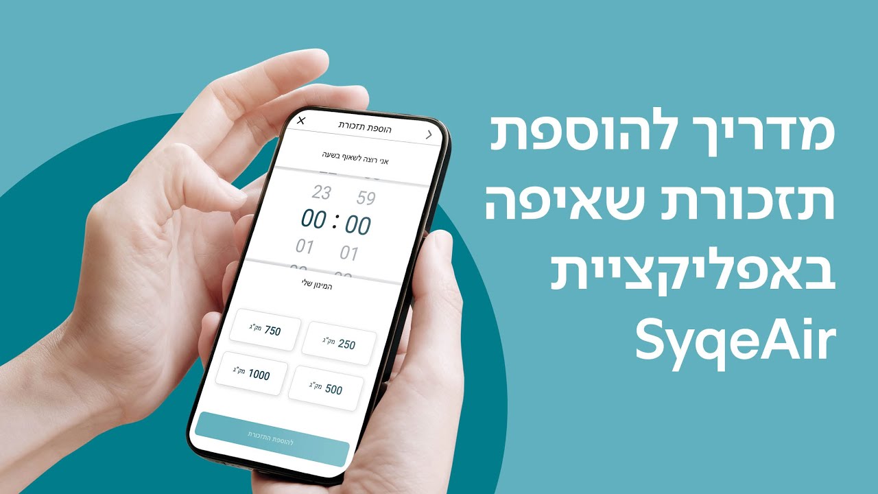 מטופלי SyqeAir מנהלים את הכאב וקובעים תזכורות לשאיפות יומיות