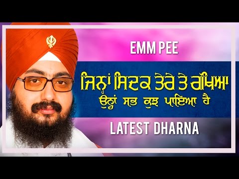 ਜਿਨ੍ਹਾਂ ਸਿਦਕ ਤੇਰੇ ਤੇ ਰੱਖਿਆ | JIHNA SIDAK TERE TE RAKHEYA | Latest Dharna | Full HD | Dhadrianwale