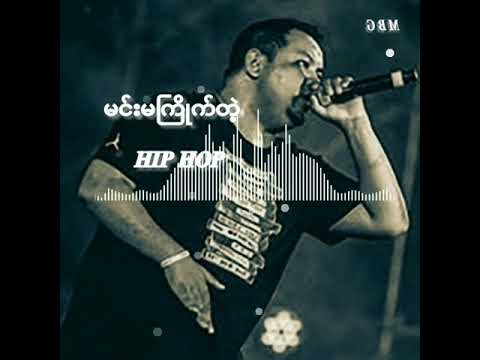 မင်းမကြိုက်တဲ့ 𝑯𝒊𝒑 𝑯𝒐𝒑#music#hip hop#linic music#djremix song#coversong#myanmar music# music#