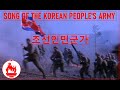 Song Of The Korean People S Army Rare Version 조선인민군가 English Subtitles